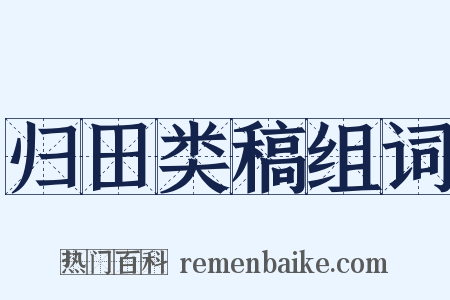 归田类稿组词是什么意思的图片